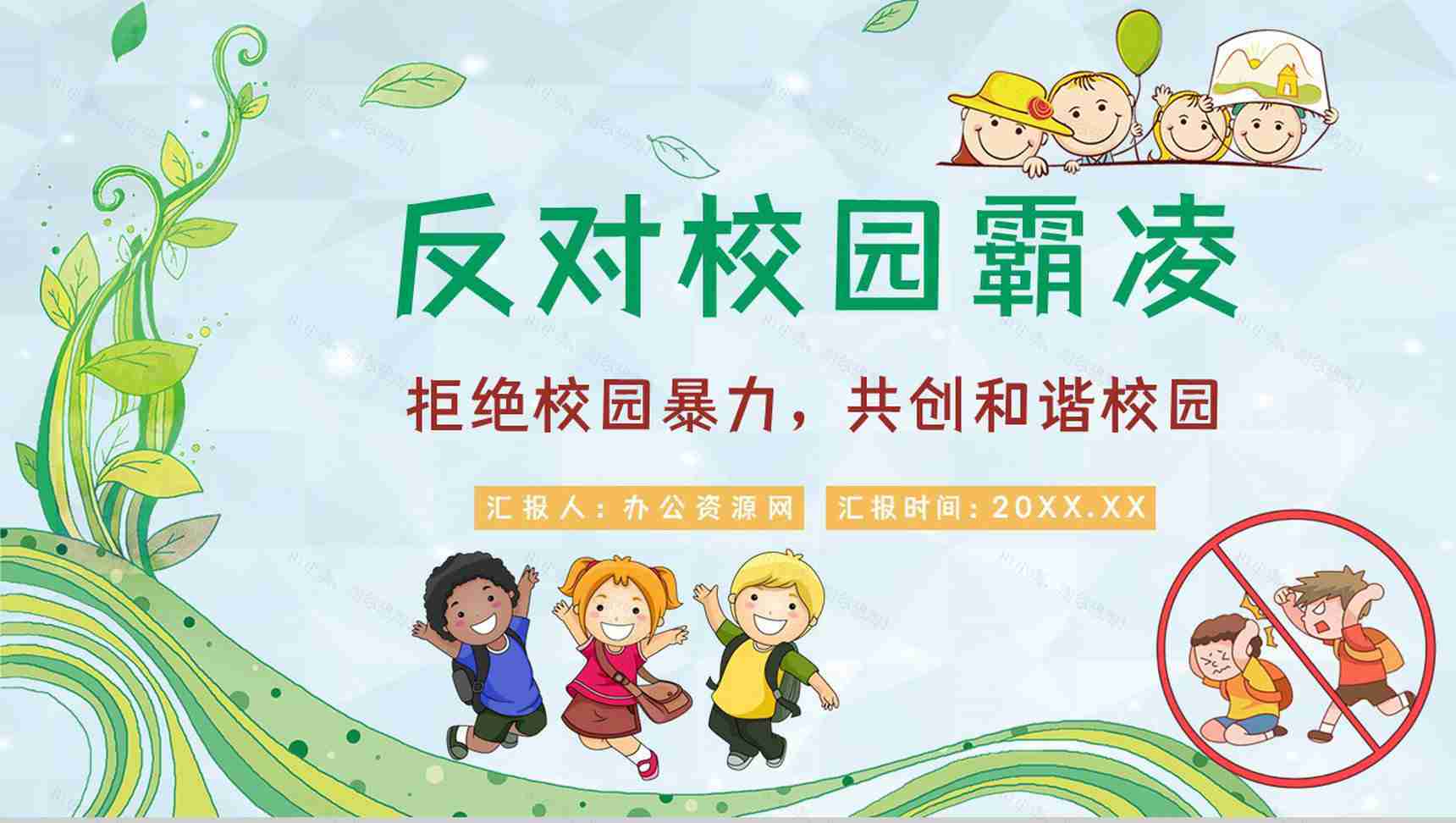 学校学生加强防范意识远离校园暴力校园霸凌安全教育主题班会PPT模板-1