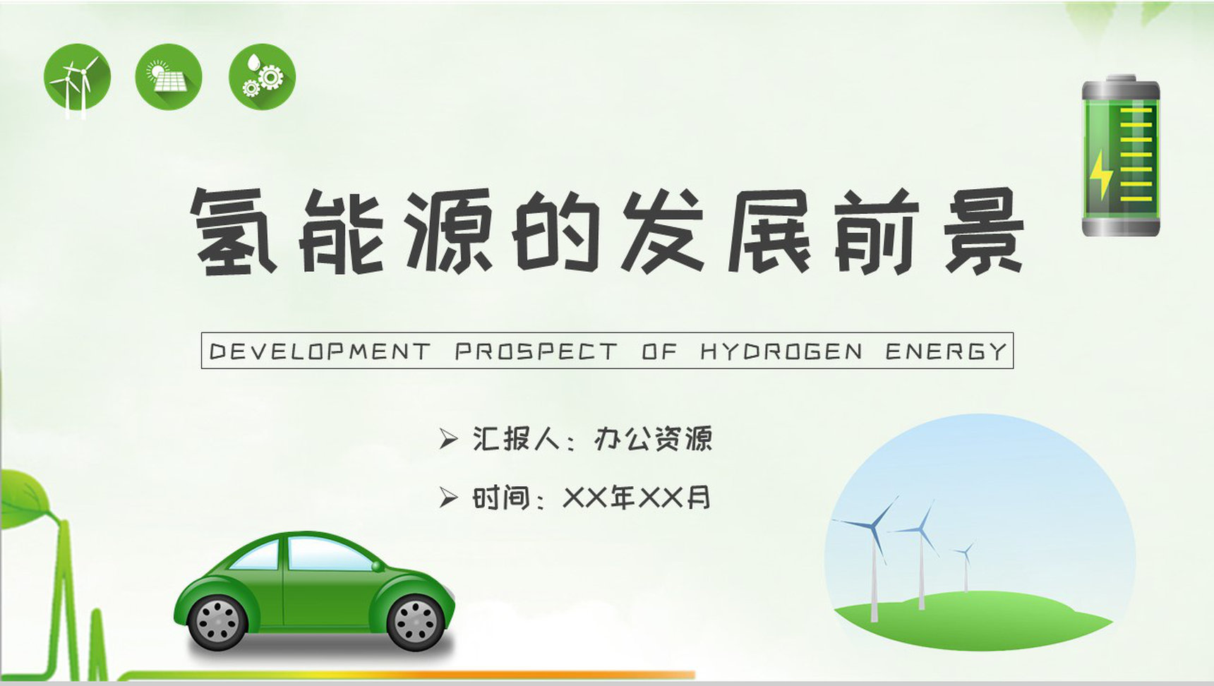 氢能源的发展前景与分析论文总结汇报演讲PPT模板