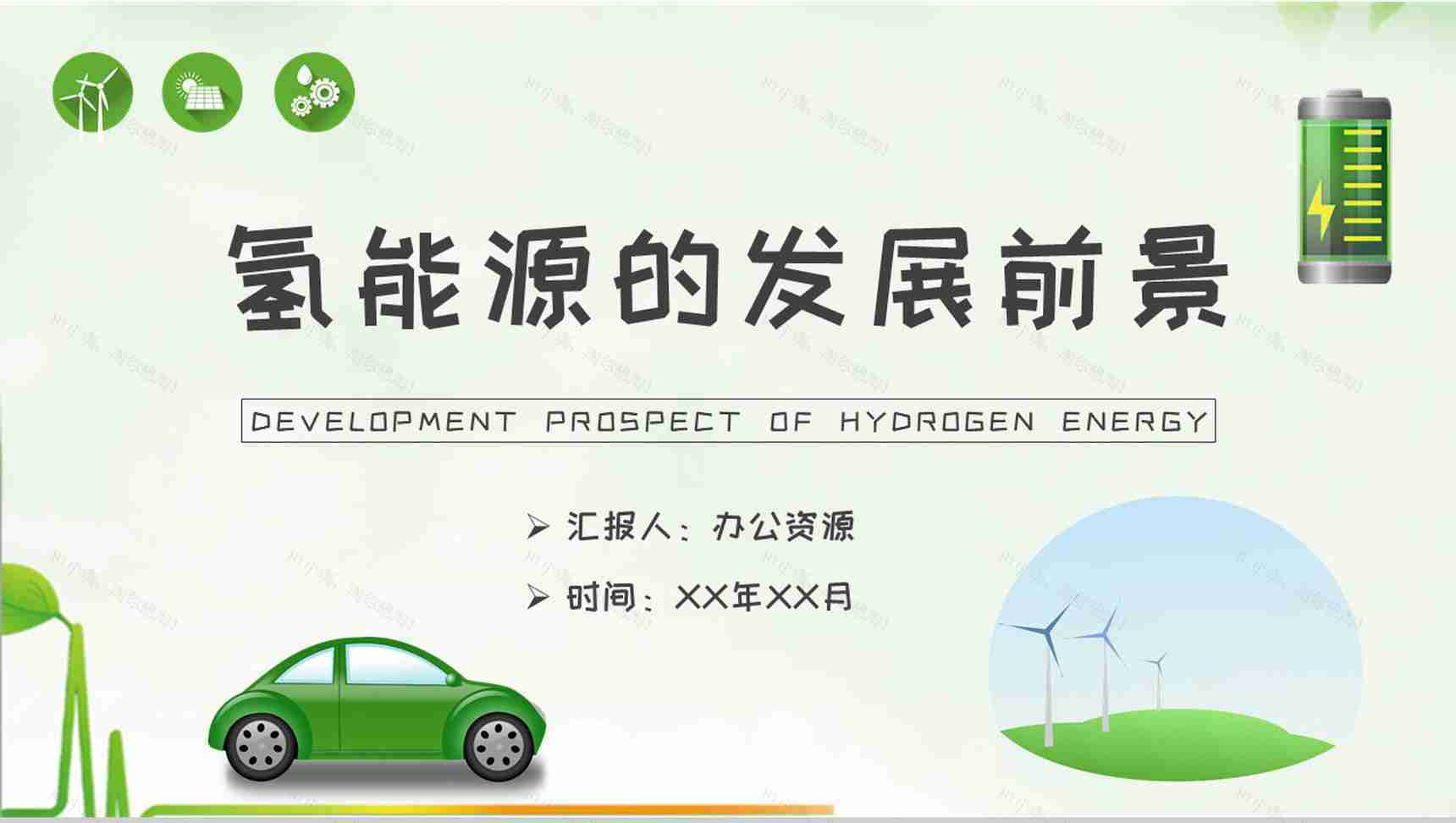 氢能源的发展前景与分析论文总结汇报演讲PPT模板-1