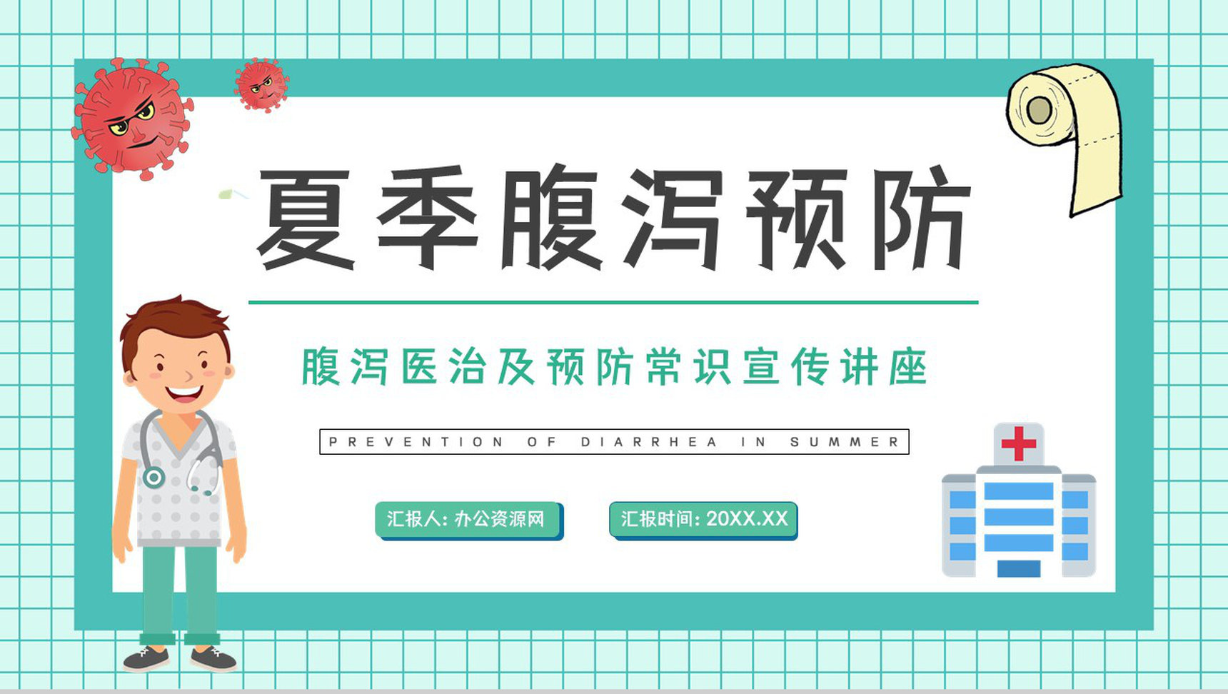 健康宣传教育夏季急性和慢性腹泻预防宣传活动医疗护理PPT模板