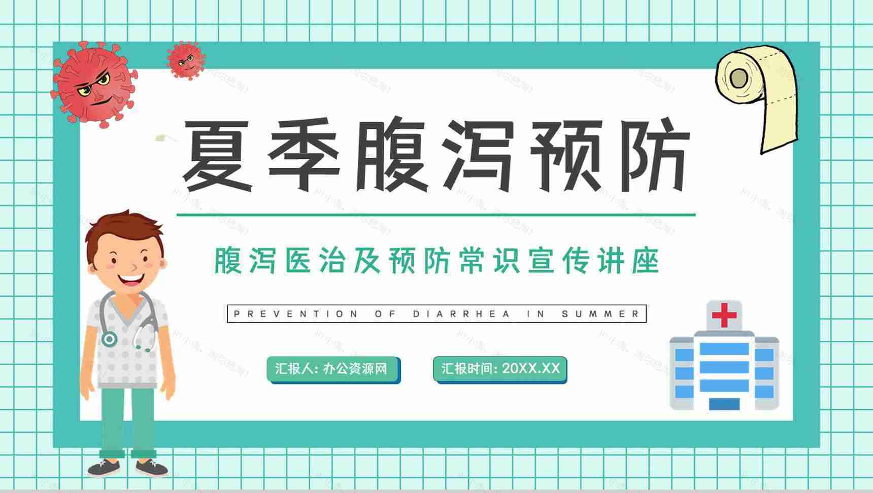 健康宣传教育夏季急性和慢性腹泻预防宣传活动医疗护理PPT模板-1