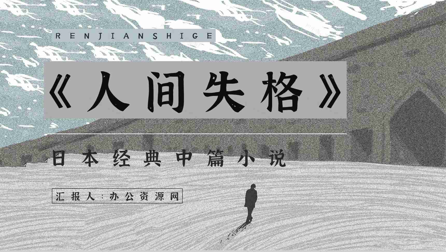 小说《人间失格》导读文学作品读后感分享学生读书笔记整理交流PPT模板-1
