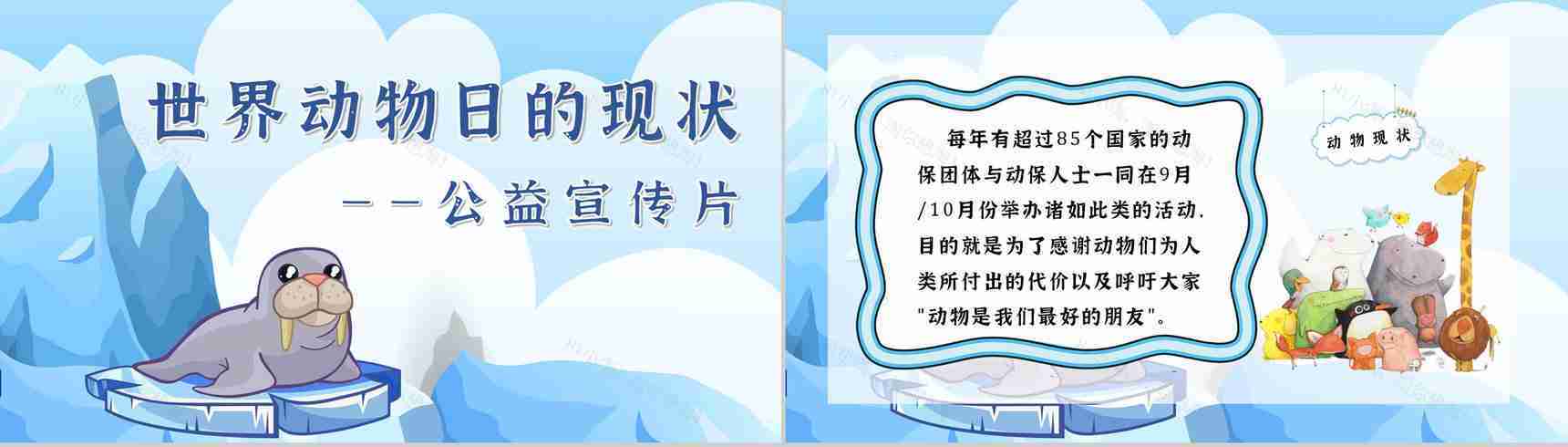 卡通风保护野生动物国际保护动物日公益宣传教育讲座策划书汇报PPT模板-2