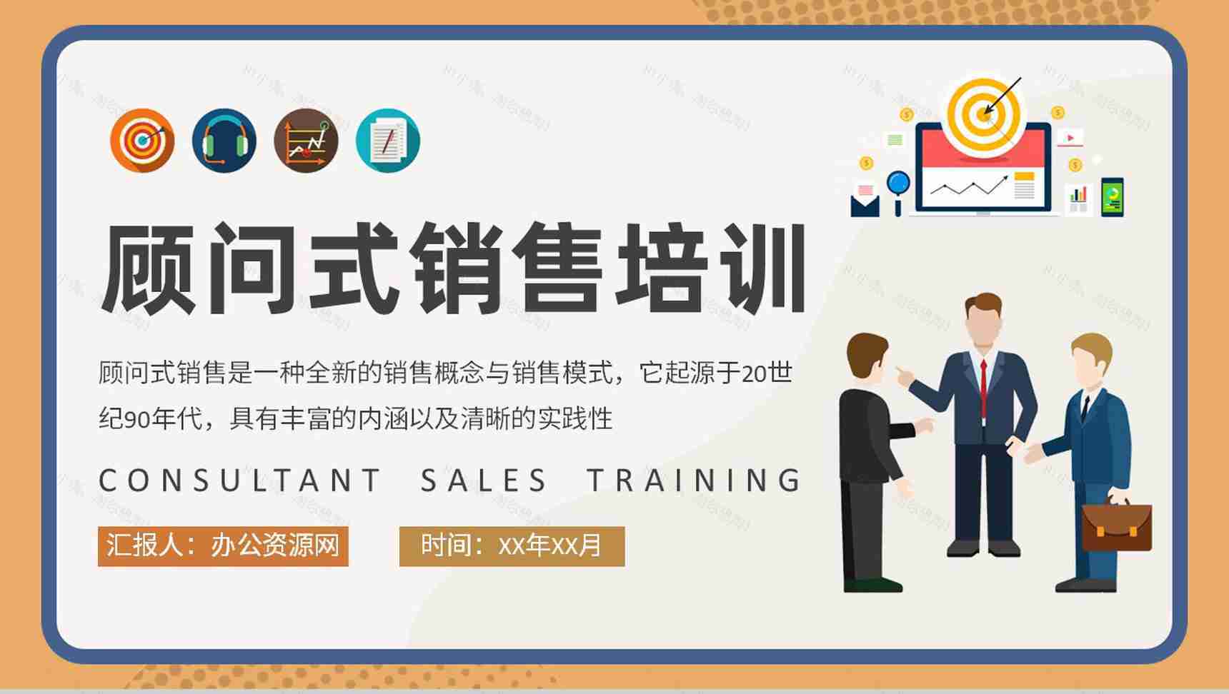 产品运营管理工作计划顾问式销售概念解析培训PPT模板-1