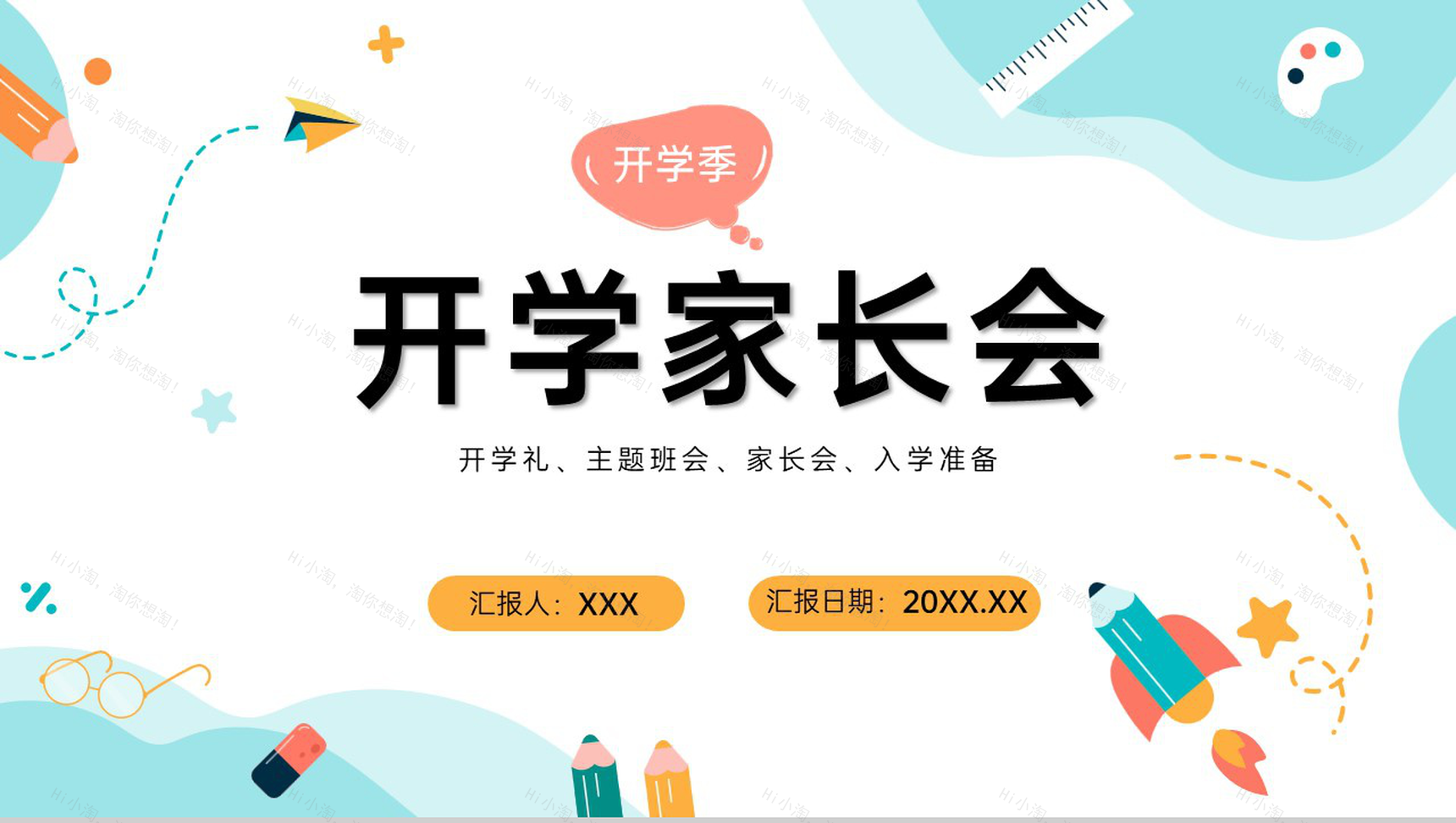 浅蓝创意简约风开学家长会新生入学典礼PPT模板-1