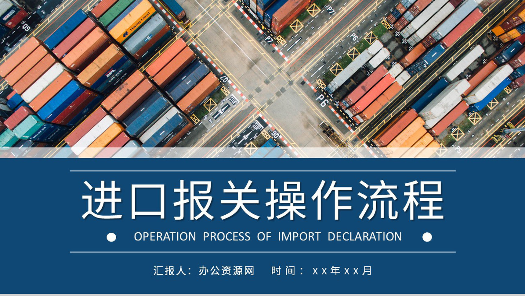 进出口贸易方式说明进口报关操作流程介绍PPT模板