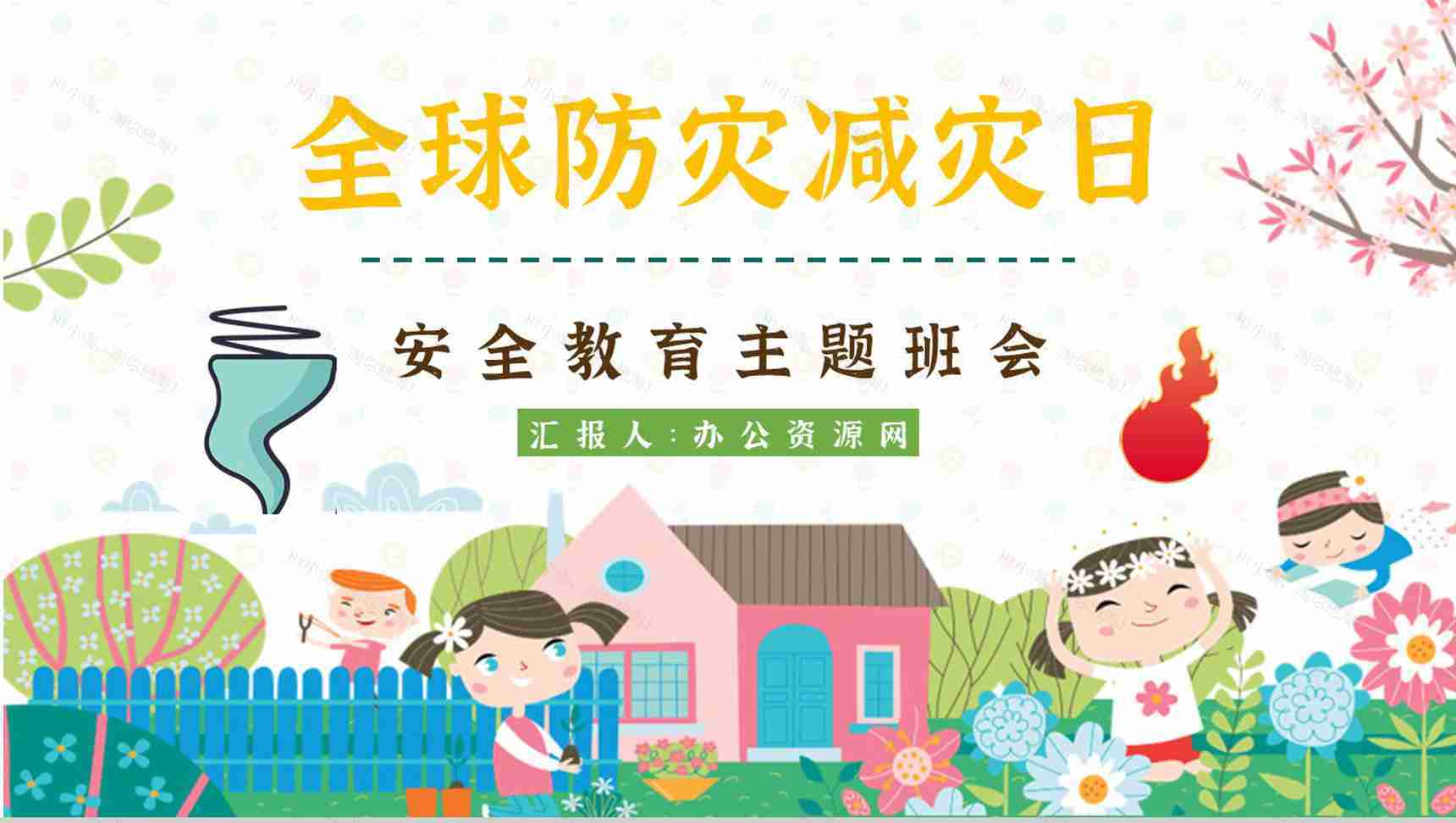 主题班会防灾减灾心得体会科普知识与内容知识宣传PPT模板-1