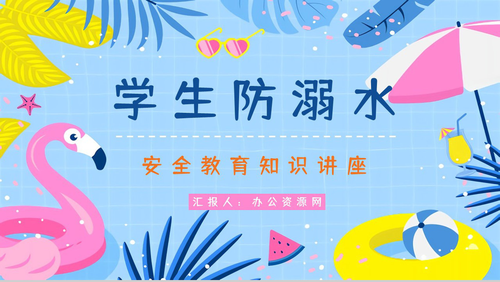 暑假学生防溺水安全教育专题培训知识讲座期末安全主题班会PPT模板