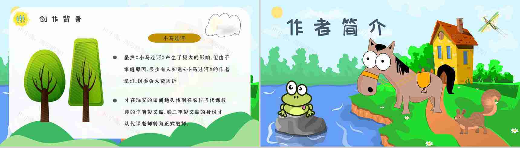 小学必读寓言故事彭文席《小马过河》人物分析片段赏析PPT模板-8