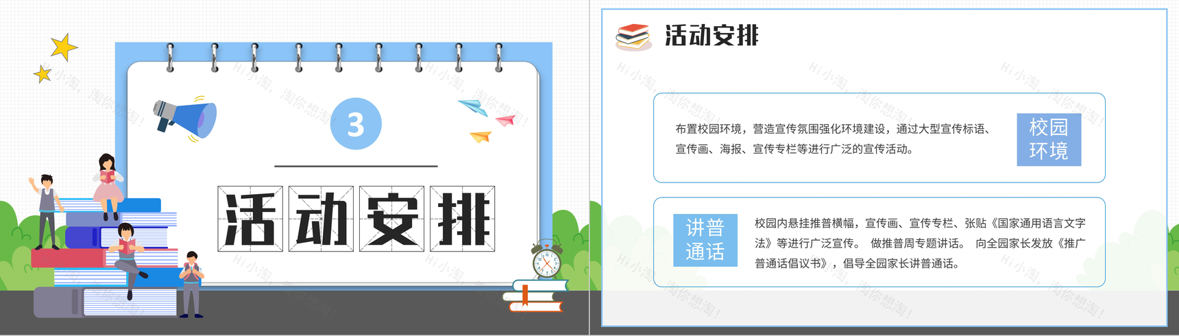 学校推普周宣传活动策划普通话推广教育方案演讲PPT模板-5