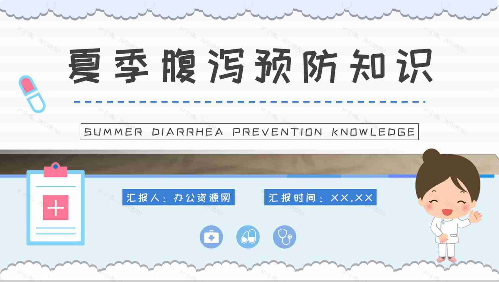 夏季腹泻预防知识学习急性腹泻及慢性腹泻的症状及治疗方法总结PPT模板-1