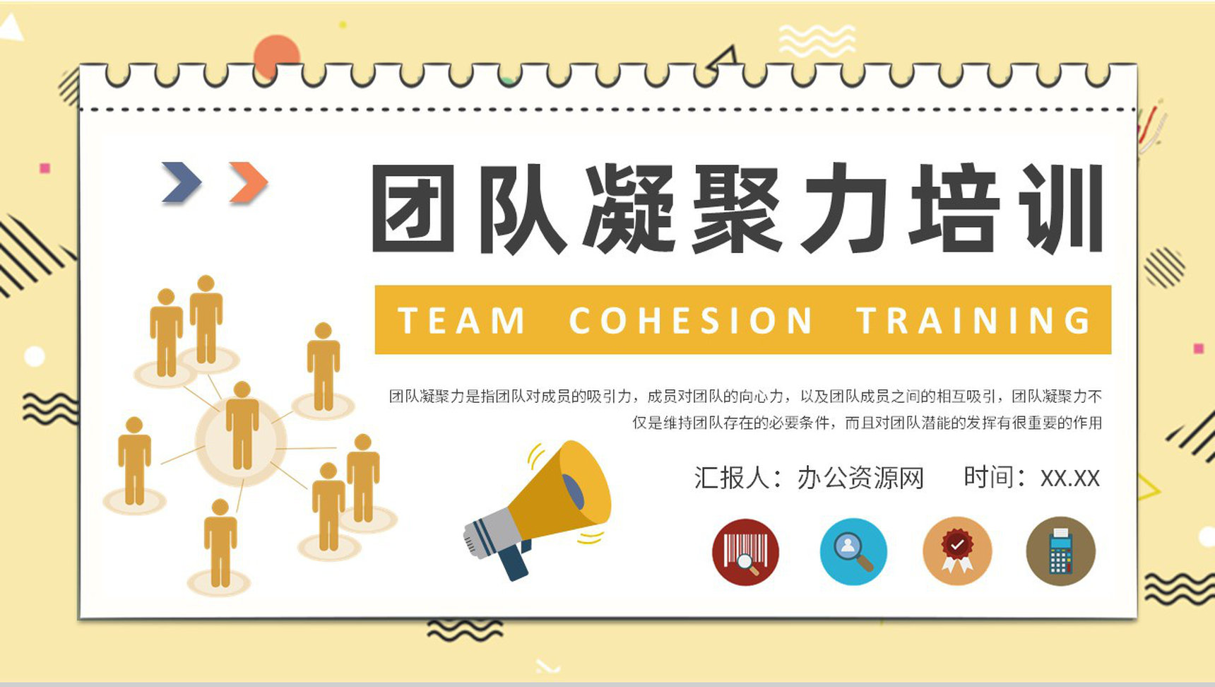 团队凝聚力核心内容培训员工团队活动感想汇报演讲PPT模板