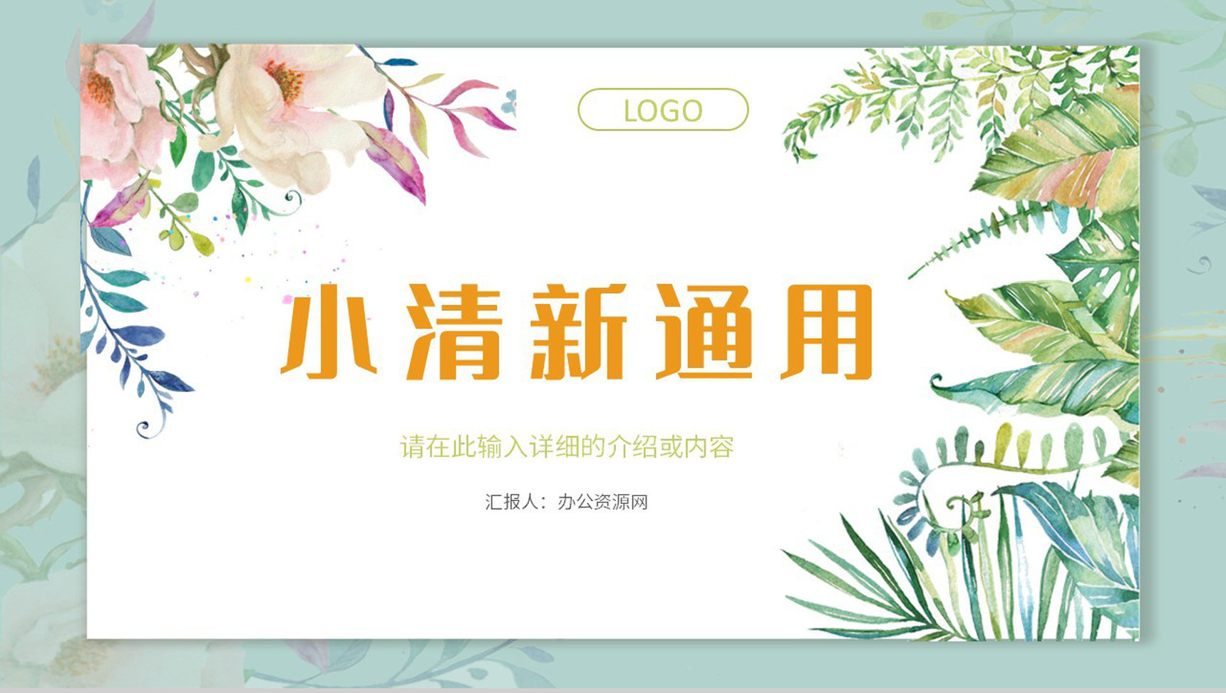 工作汇报述职演讲小清新个人员工岗位竞聘竞选自我介绍通用PPT模板