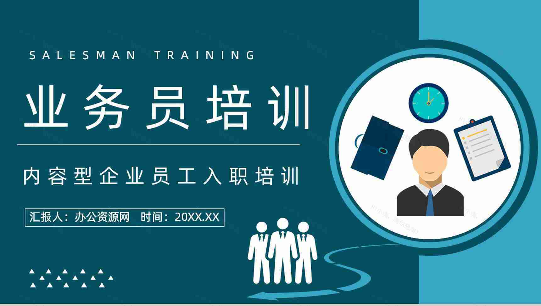 企业新入职员工培训业务员工作内容和技能培训与管理计划PPT模板-1