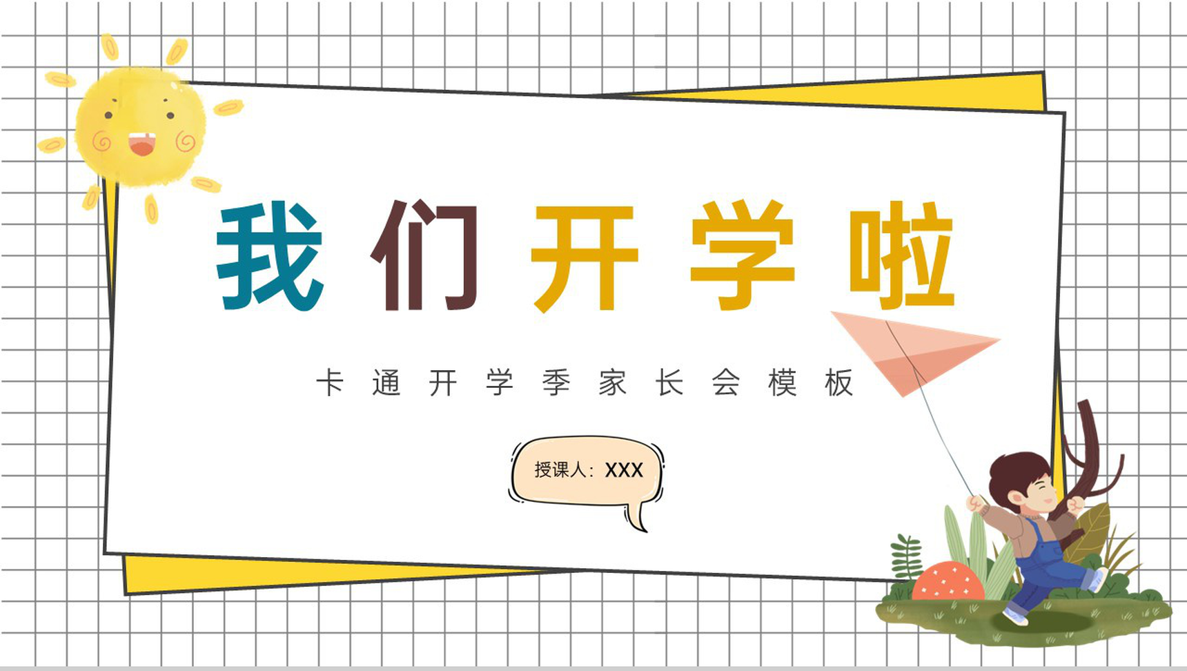 黄色简约卡通风我们开学啦开学家长会新学习计划PPT模板