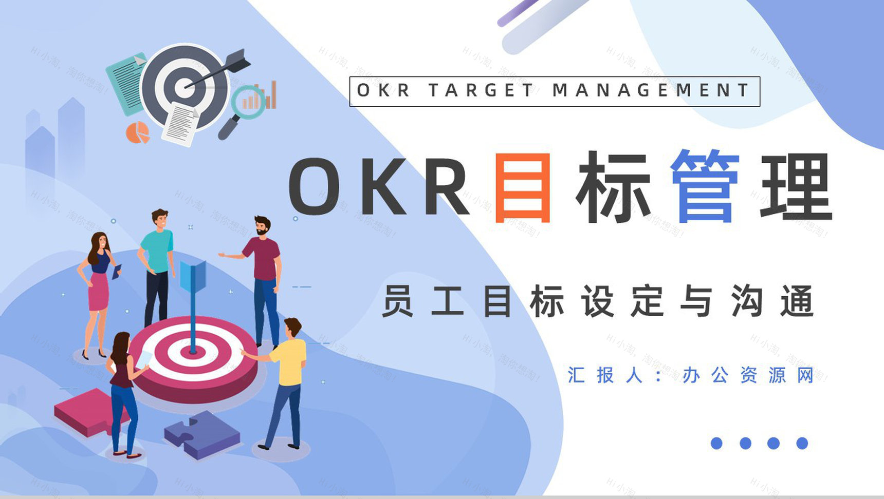 企业管理培训OKR工作法学习目标管理与项目协作总结PPT模板-1