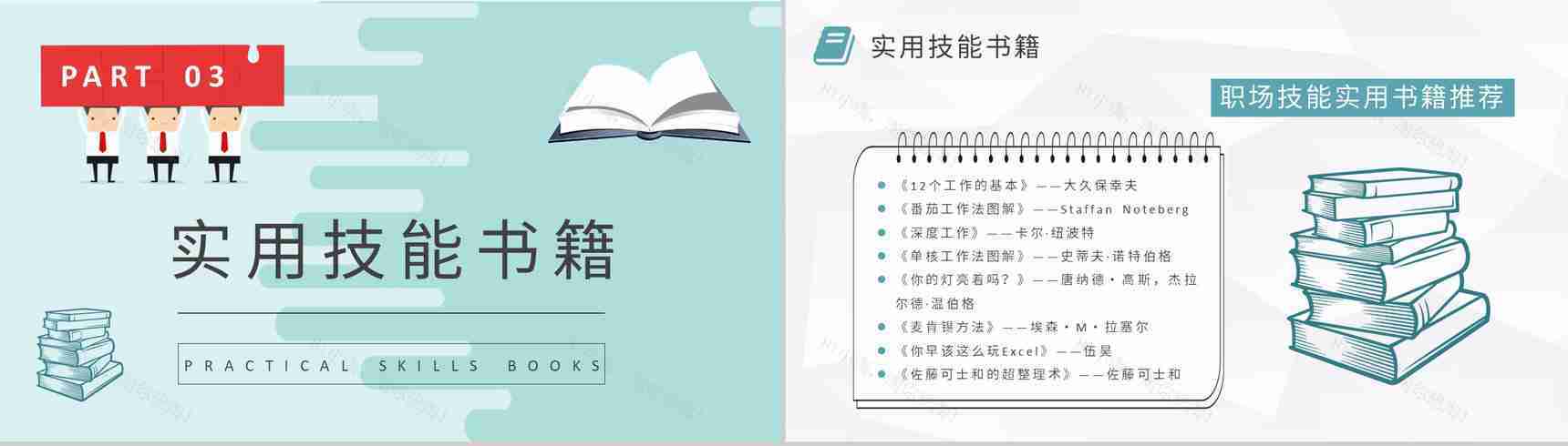 职场类好书推荐内容总结员工职场自我提升必备书籍简介PPT模板-8
