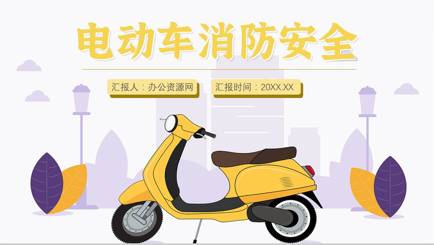 电动车消防安全五条七严禁电瓶车安全知识防范PPT模板