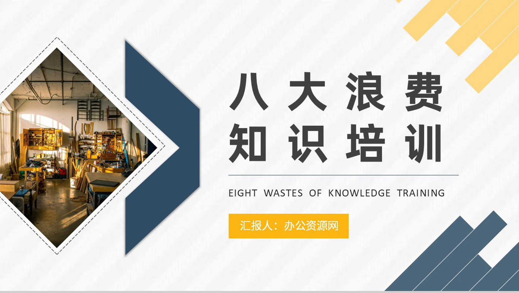 工厂车间现场管理要求八大浪费知识培训学习PPT模板