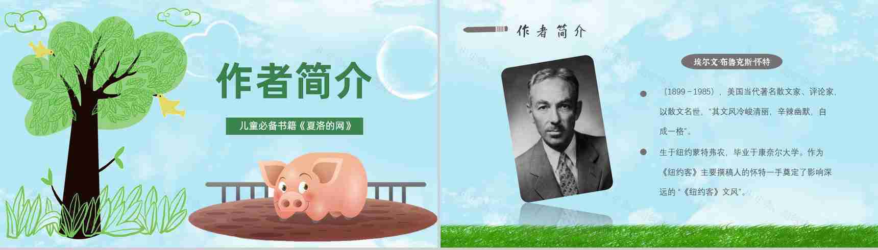 怀特教育培训《夏洛的网》艺术特色寓言故事导读PPT模板-2