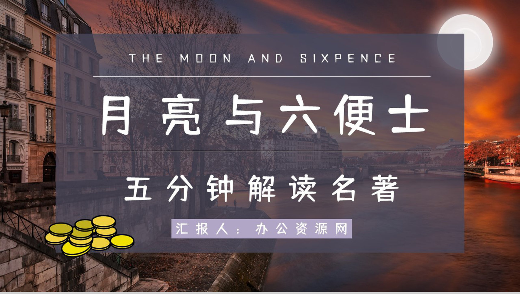 世界经典名著毛姆所著《月亮与六便士》五分钟解读小说内容简介艺术鉴赏PPT模板