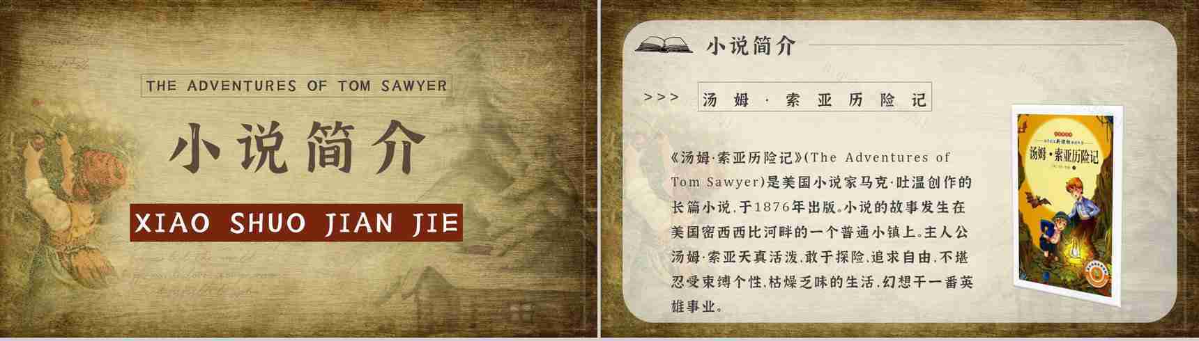 名著片段赏析《汤姆索亚历险记》内容简介教育培训PPT模板-8