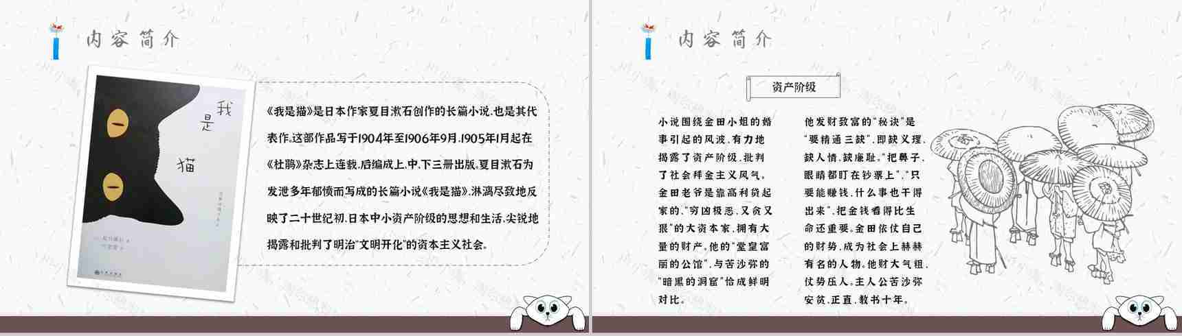 中学必读国外名著导读《我是猫》人物分析PPT模板-9