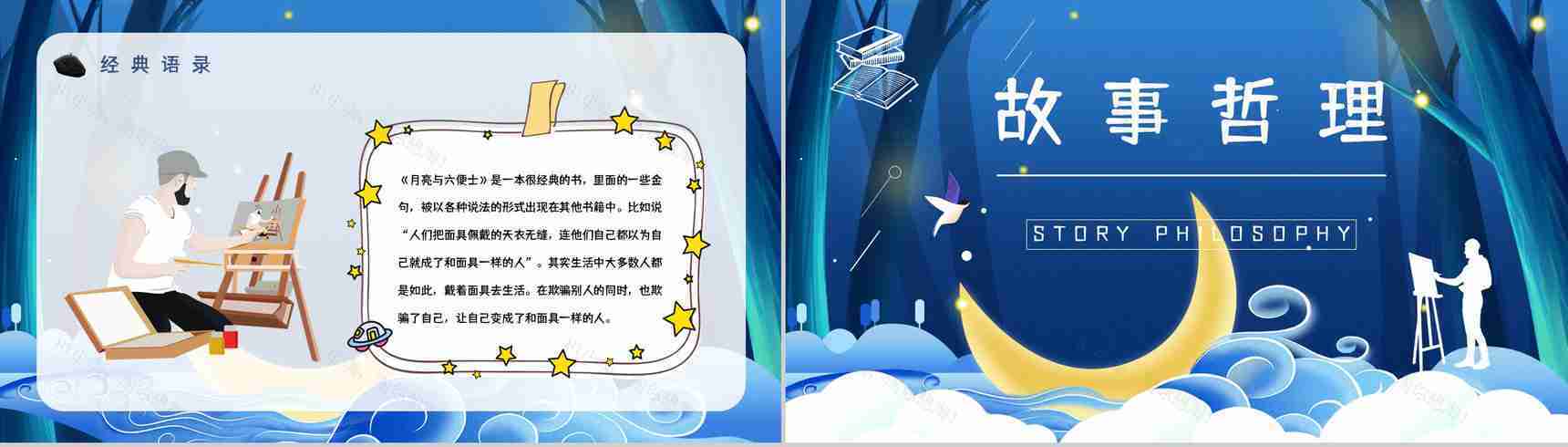 国外著名作家毛姆所著《月亮与六便士》名著解读鉴赏分析课件PPT模板-13