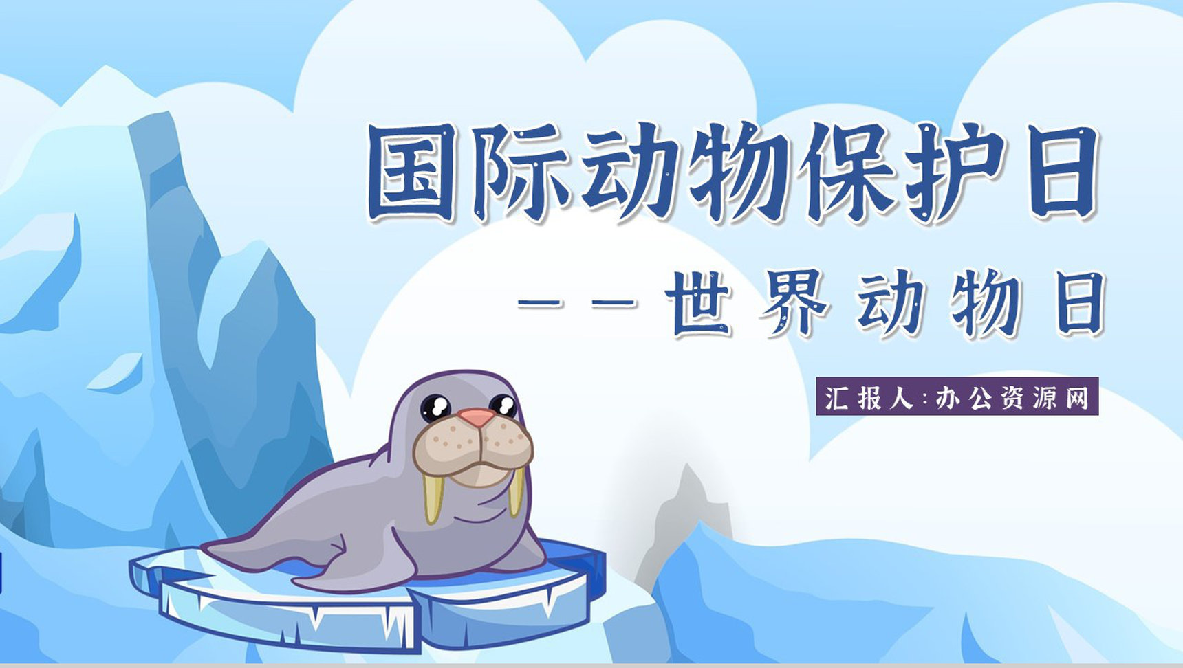 卡通风保护野生动物国际保护动物日公益宣传教育讲座策划书汇报PPT模板
