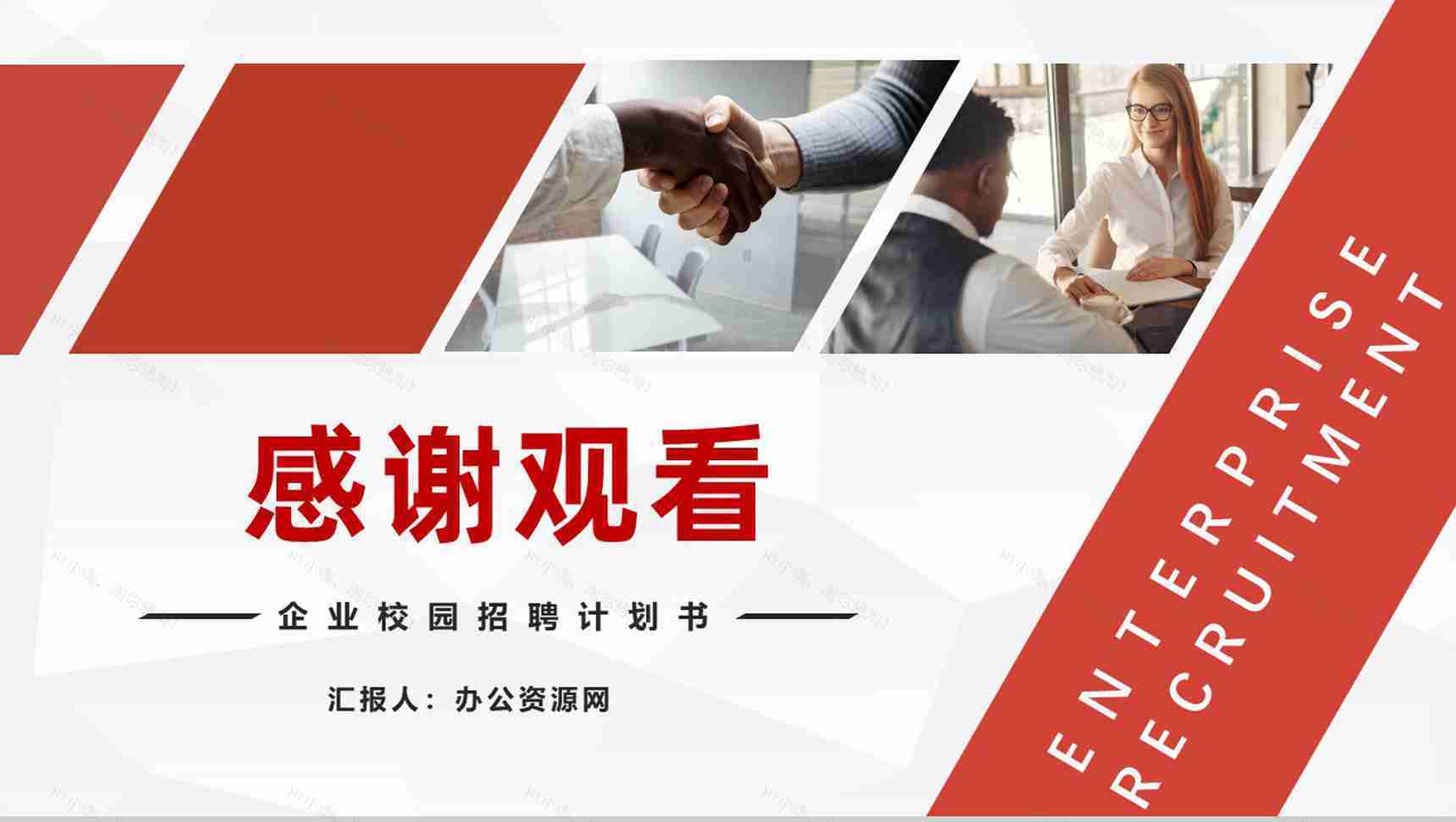 企业招聘宣讲会计划书校园招聘PPT模板-11