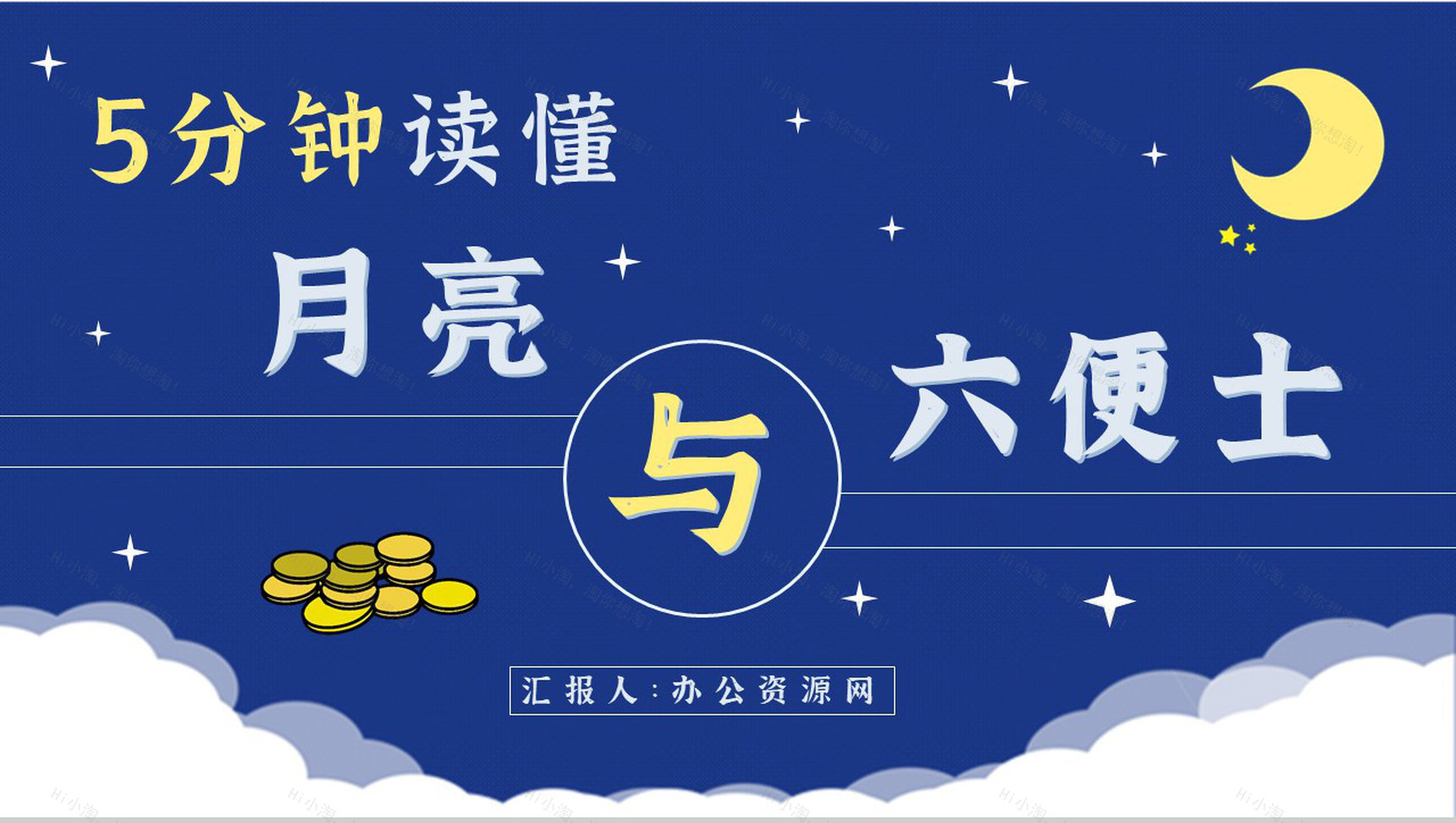 国外著名小说推荐《月亮与六便士》读后感毛姆经典文学作品分享PPT模板-1
