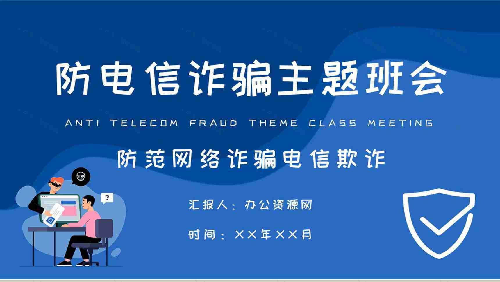 中小学生日常防范网络诈骗电信欺诈措施防电信诈骗主题班会PPT模板-1