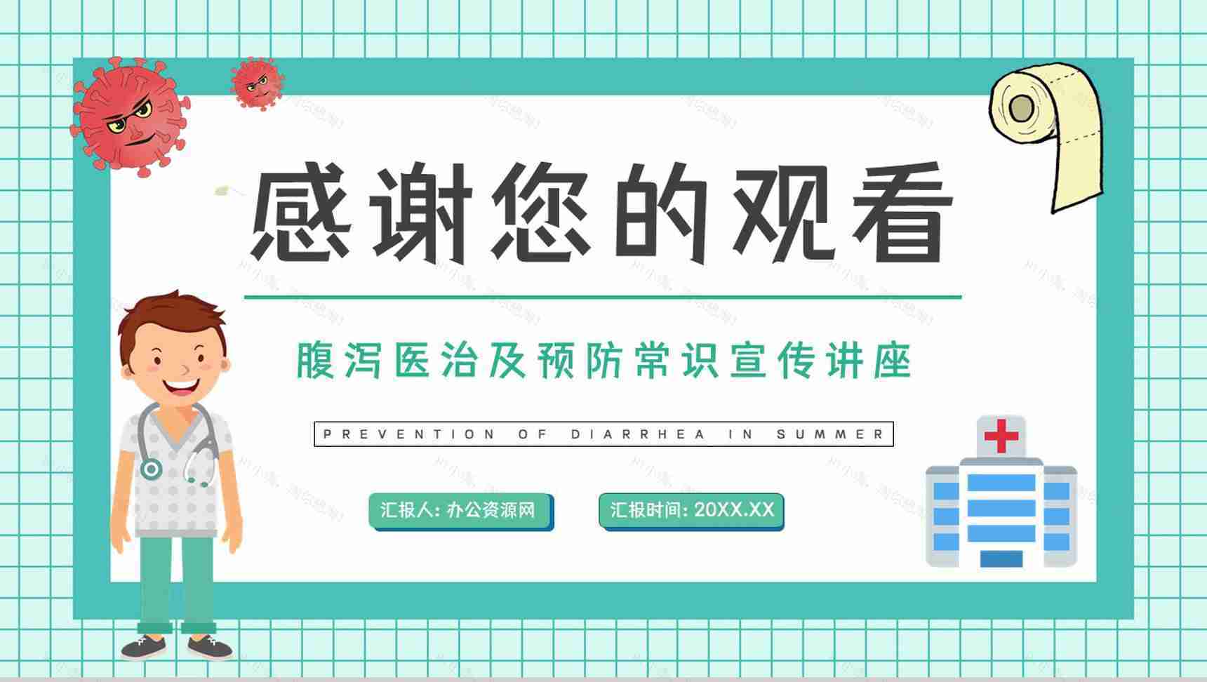 健康宣传教育夏季急性和慢性腹泻预防宣传活动医疗护理PPT模板-12