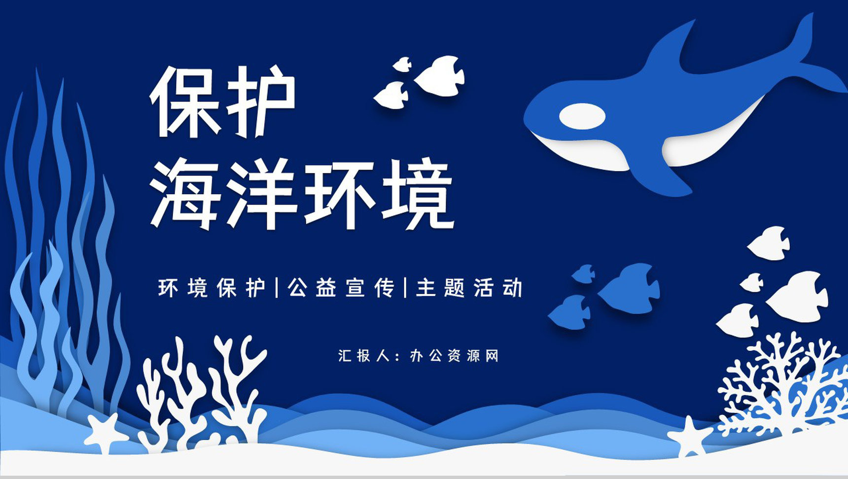 蓝色卡通保护海洋资源爱护海洋环境世界海洋日介绍主题活动策划PPT模板