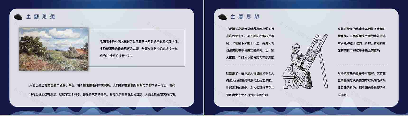 英国小说家毛姆代表作《月亮与六便士》内容简介作品鉴赏分析课件PPT模板-9