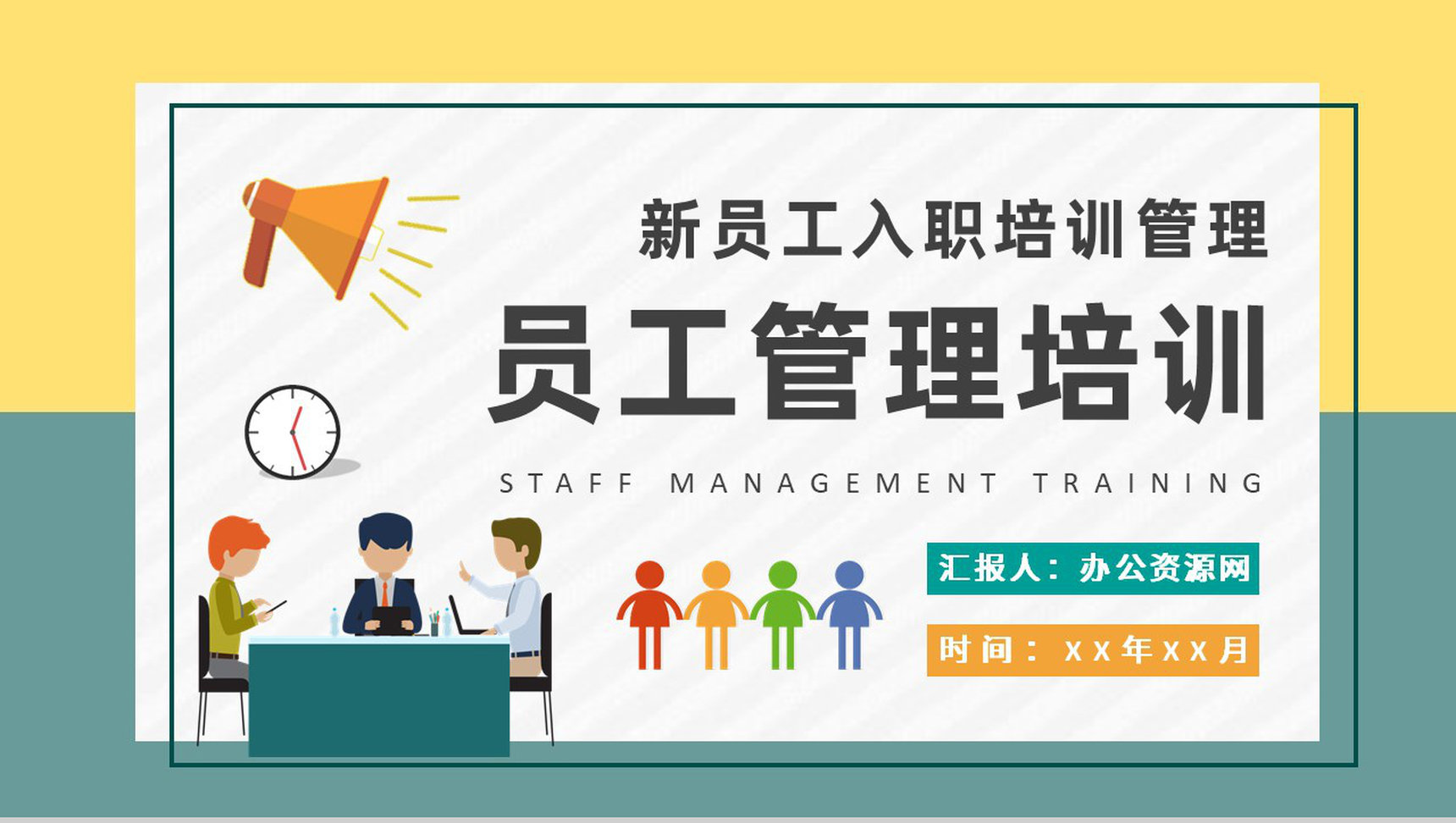单位部门新员工入职管理培训员工关系处理技巧学习PPT模板