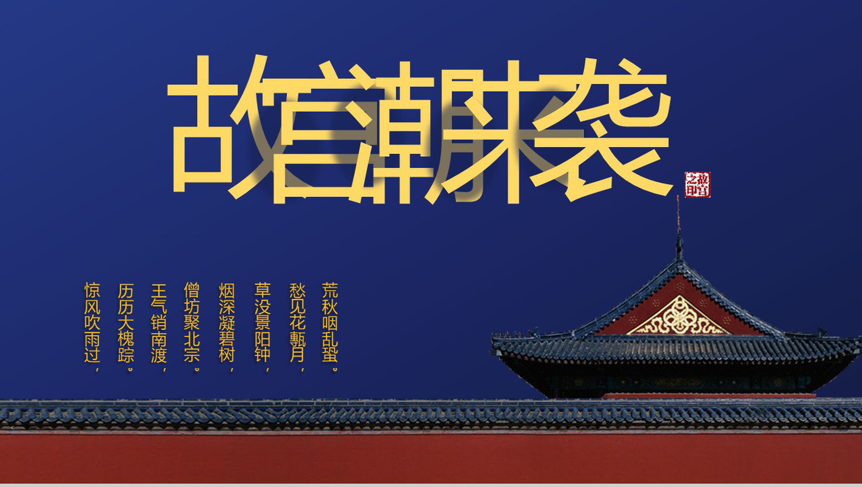 蓝色动态故宫潮来袭传统文化PPT模板