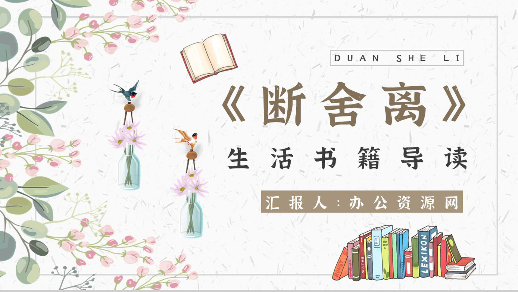 读书笔记《断舍离》作者简介名著片段赏析PPT模板