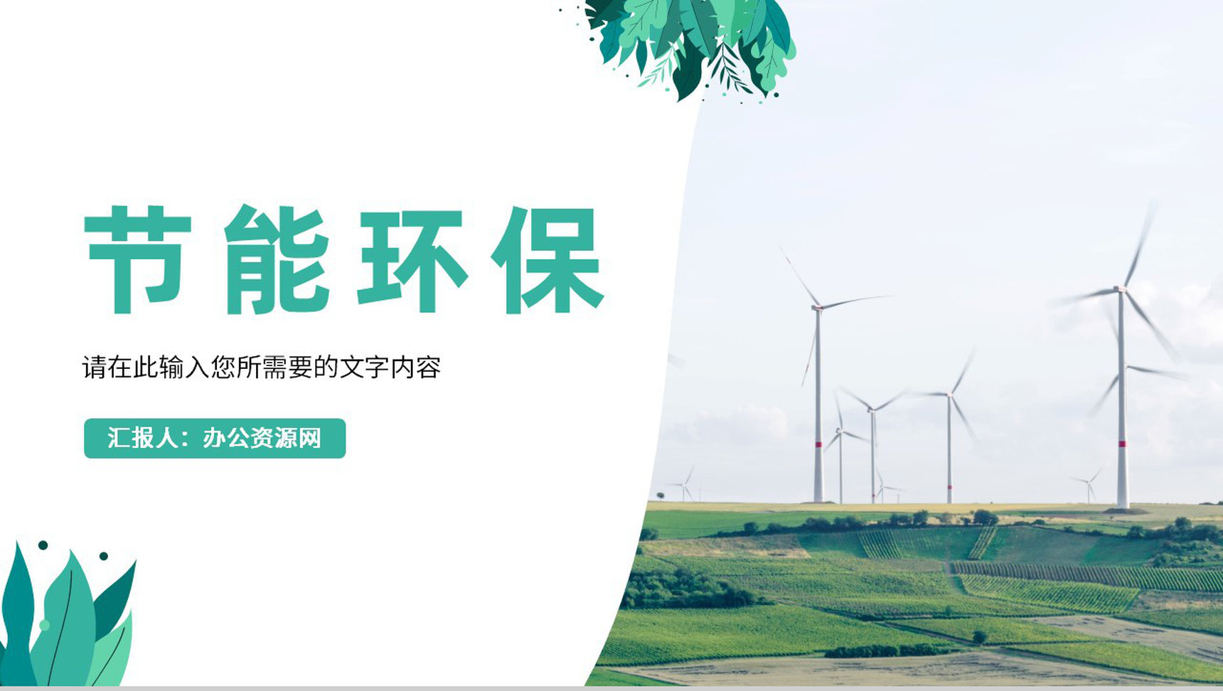 绿色环保节能低碳公益宣传教育讲座新能源发展前景分析PPT模板
