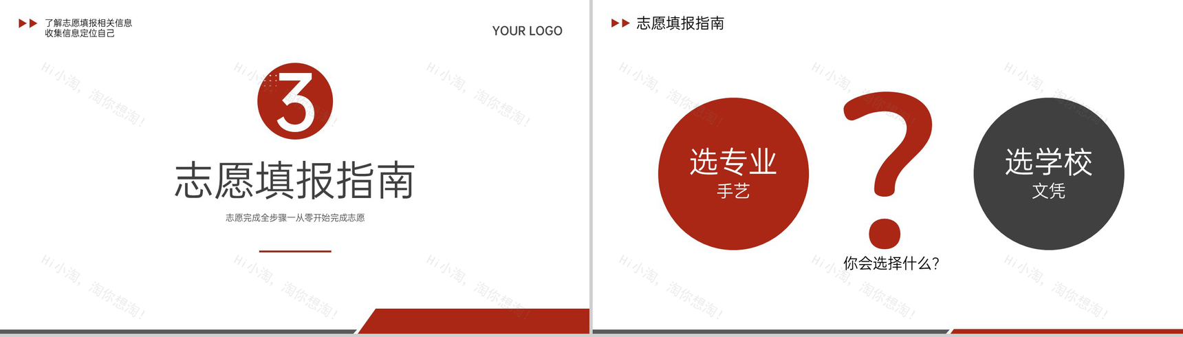 红色简约风高考志愿填报步骤与技巧主题班会PPT模板-10