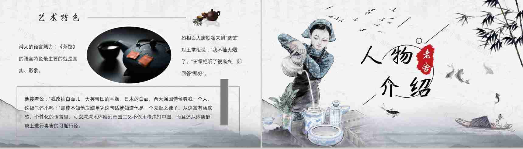 中学必读名著导读老舍《茶馆》作品内容简介心得体会PPT模板-4