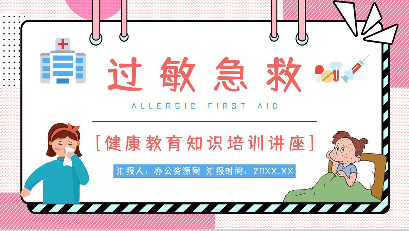 儿童过敏情况的应急处理方法了解个人疾病预防宣讲会PPT模板