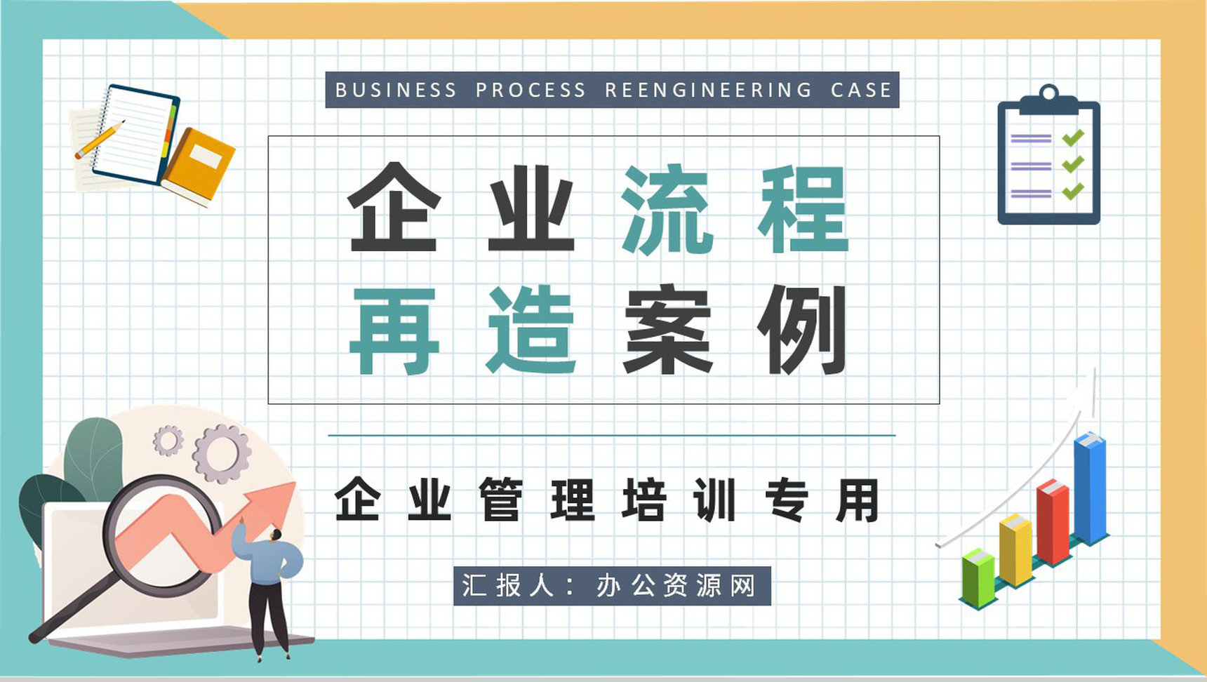 企业流程再造案例分析总结业务流程管理知识培训PPT模板