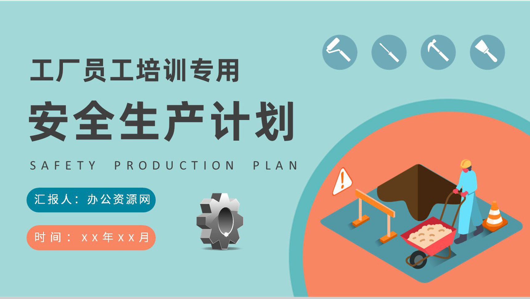 工厂员工安全生产计划培训车间生产线管理方案汇报PPT模板