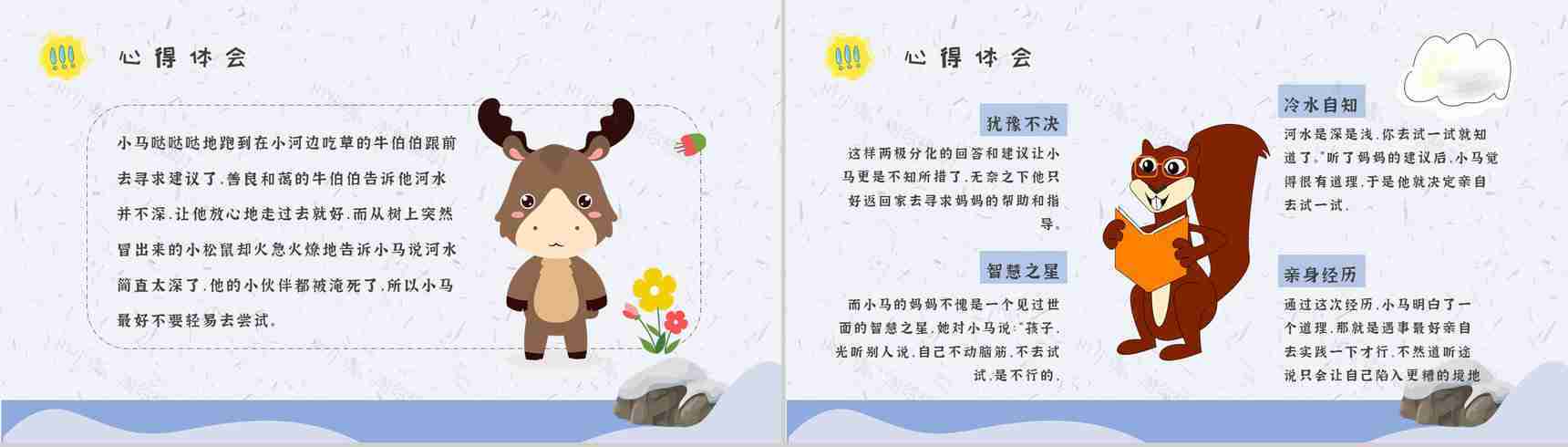 小学必读寓言故事彭文席《小马过河》内容简介心得体会PPT模板-3