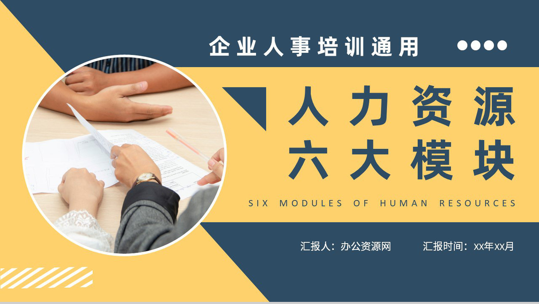 人力资源六大模块的关系学习企业人事岗位技能培训PPT模板