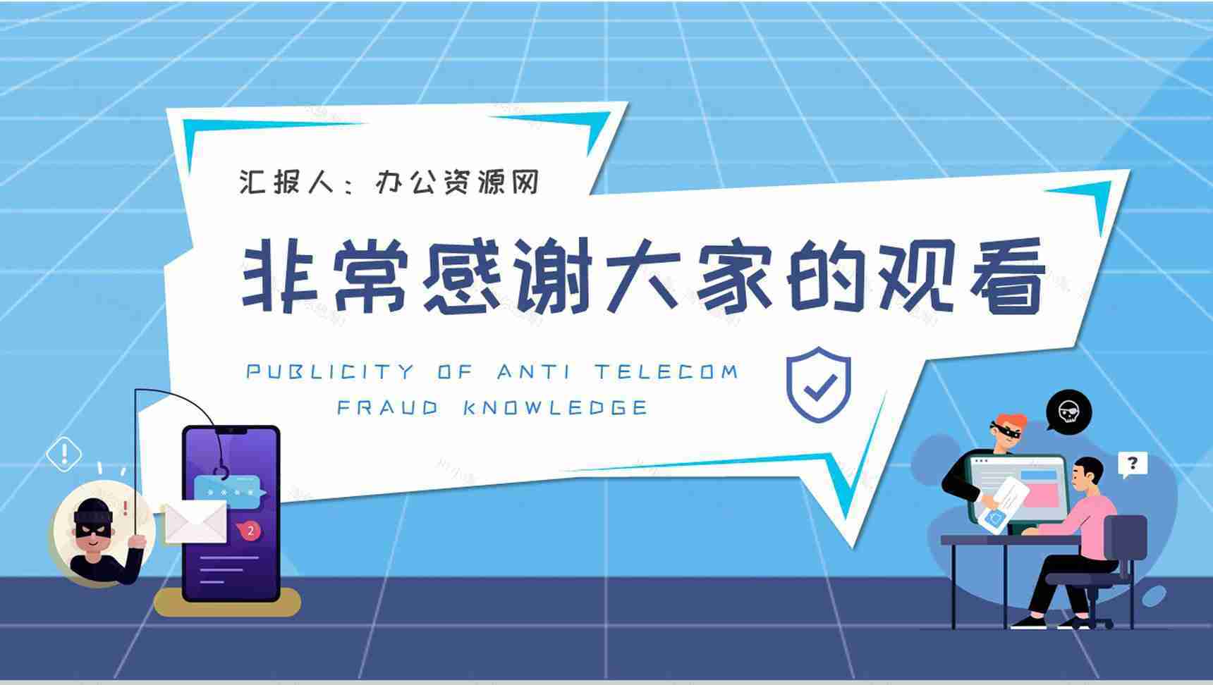 公司网络安全工作汇报防电信诈骗知识宣传计划方案PPT模板-9