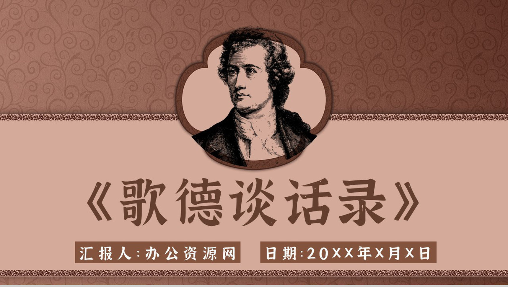 名著片段赏析《歌德谈话录》内容简介教育培训PPT模板