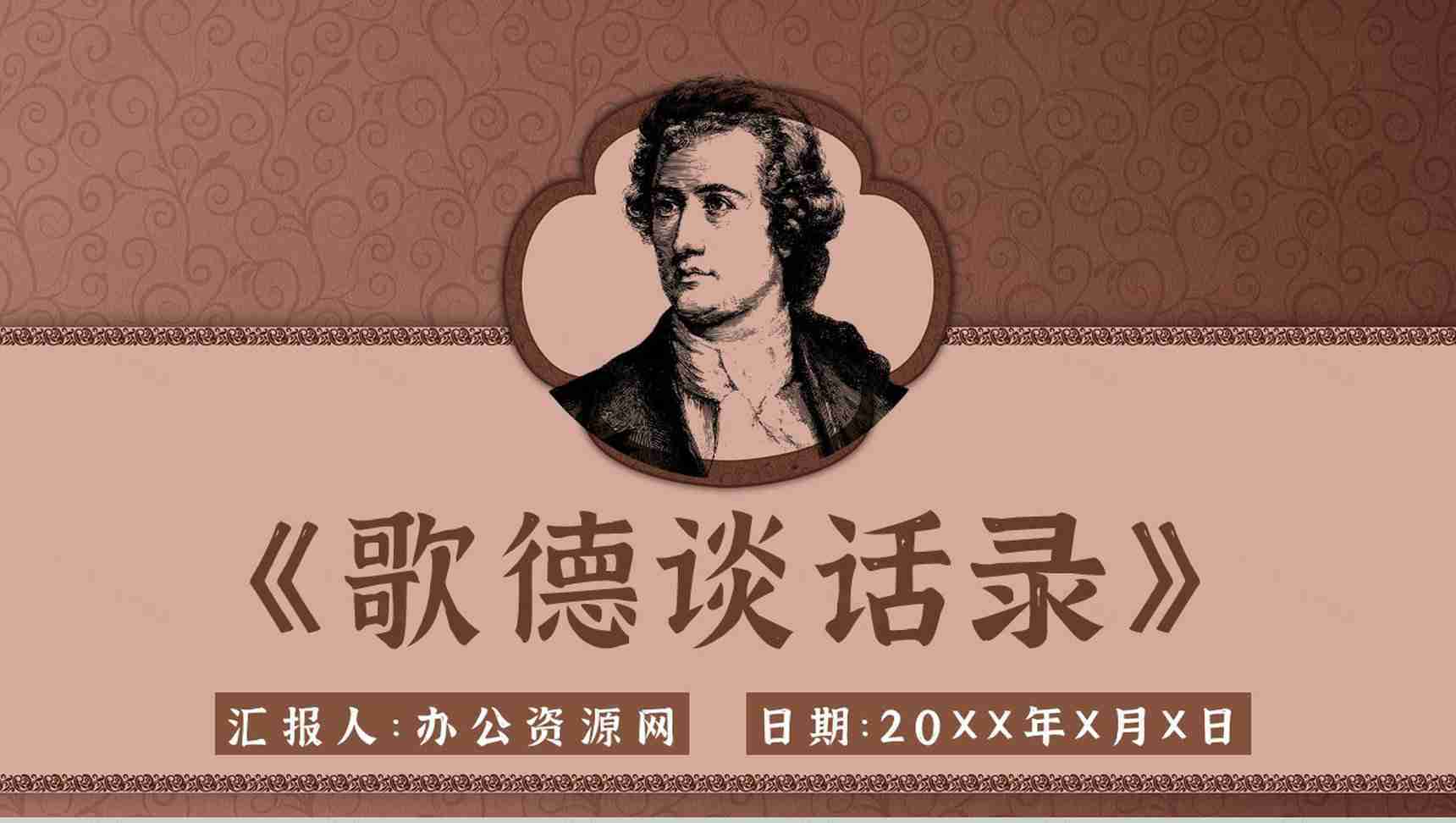 名著片段赏析《歌德谈话录》内容简介教育培训PPT模板-1