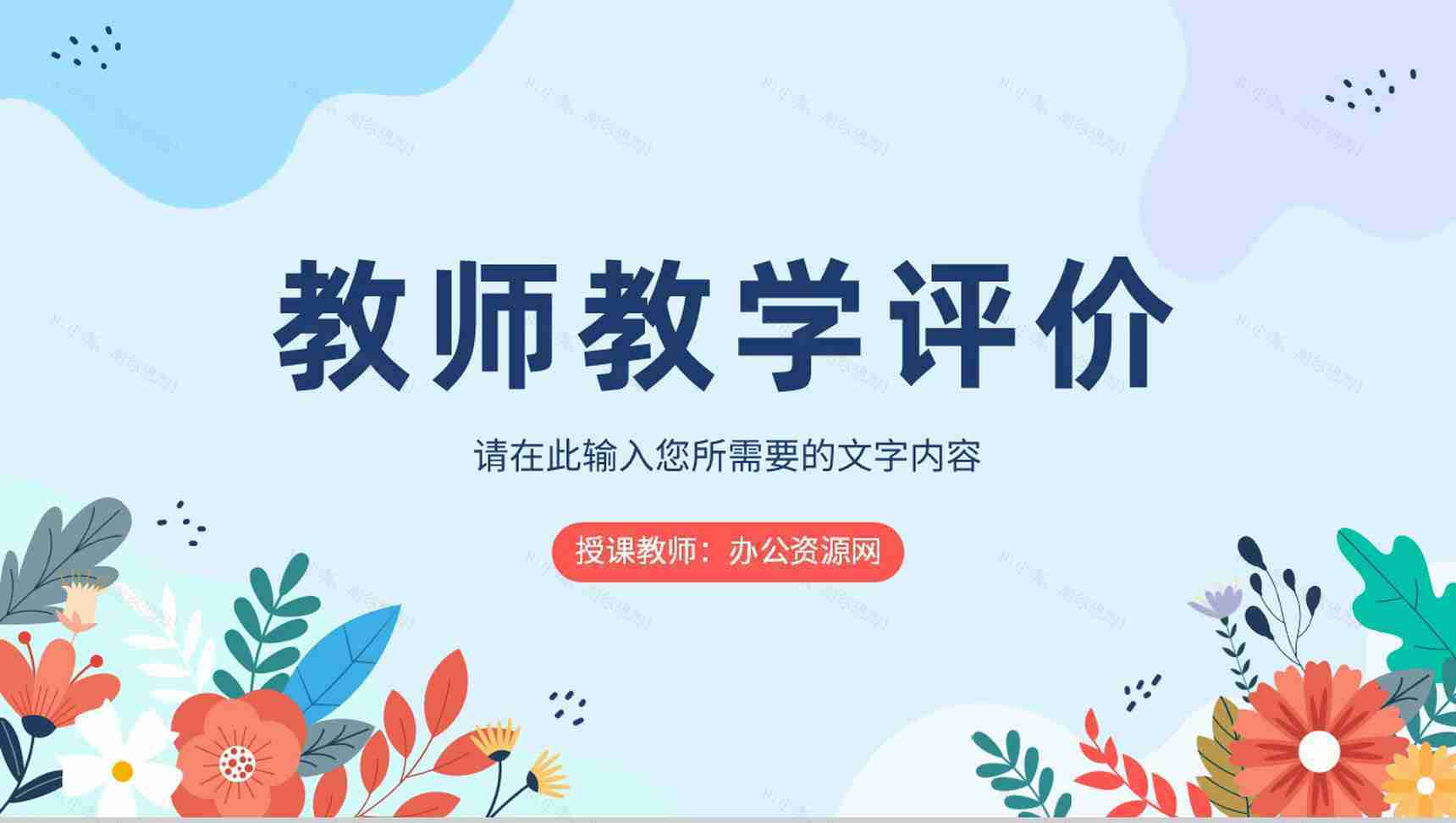 学校公开课情况汇报演讲教师教学说课效果评价PPT模板-1